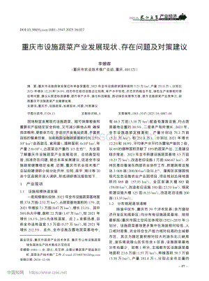 重慶市設(shè)施蔬菜產(chǎn)業(yè)發(fā)展現(xiàn)狀、存在問題及對策建議.pdf