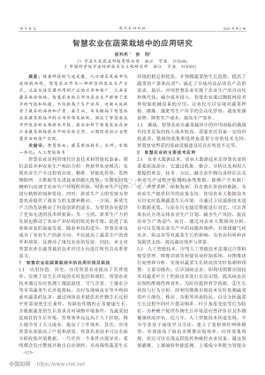 智慧農(nóng)業(yè)在蔬菜栽培中的應(yīng)用研究_龐利民.pdf