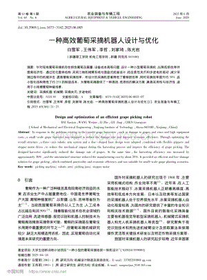一種高效葡萄采摘機(jī)器人設(shè)計(jì)與優(yōu)化.pdf