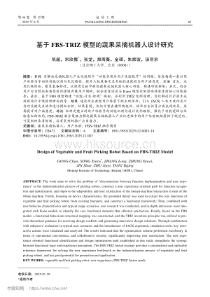 基于FBS-TRIZ模型的蔬果采摘機(jī)器人設(shè)計(jì)研究.pdf