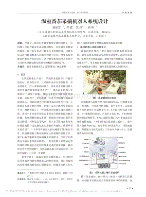 溫室番茄采摘機(jī)器人系統(tǒng)設(shè)計(jì).pdf