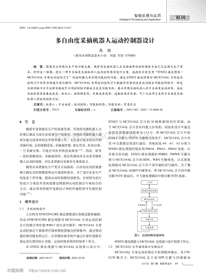 多自由度采摘機器人運動控制器設(shè)計.pdf