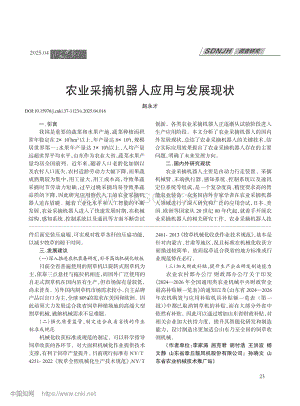 農(nóng)業(yè)采摘機(jī)器人應(yīng)用與發(fā)展現(xiàn)狀_趙永才.pdf