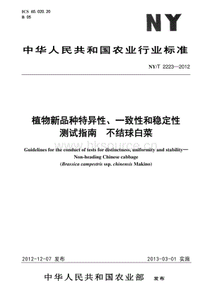 不結(jié)球白菜測(cè)試指南.pdf