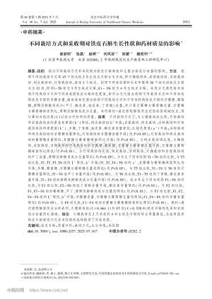 不同栽培方式和采收期對(duì)鐵皮石斛生長(zhǎng)性狀和藥材質(zhì)量的影響_崔新昕.pdf