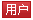 用戶