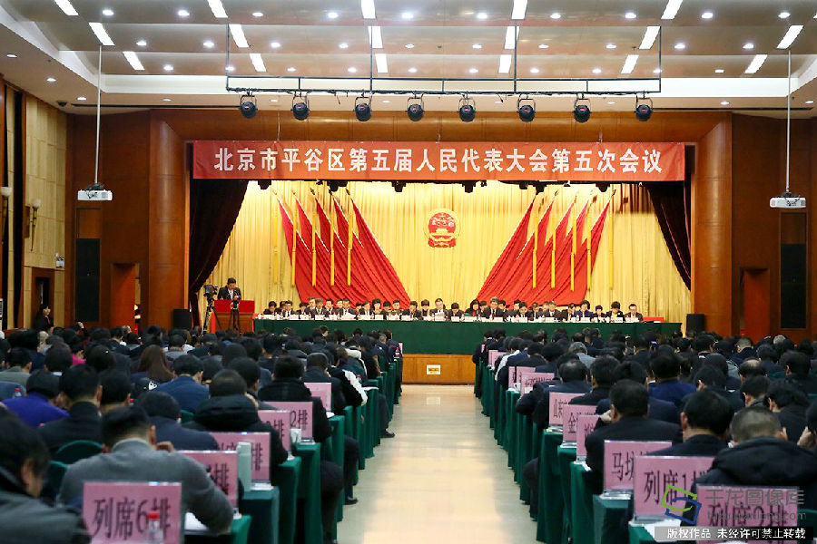 北京市平谷區(qū)第五屆人民代表大會第五次會議召開.jpg