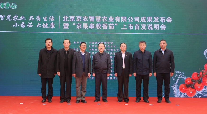 京農(nóng)智慧農(nóng)業(yè)發(fā)布會(huì)暨 “京果串收番茄”上市首發(fā)1-與會(huì)領(lǐng)導(dǎo).png