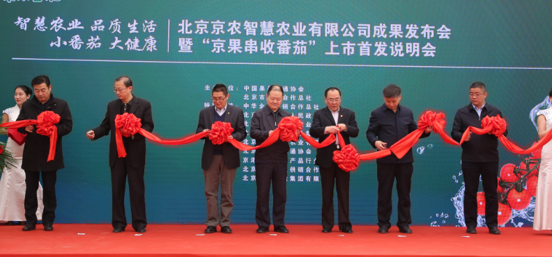 京農(nóng)智慧農(nóng)業(yè)發(fā)布會(huì)暨 “京果串收番茄”上市首發(fā)-剪彩環(huán)節(jié).png