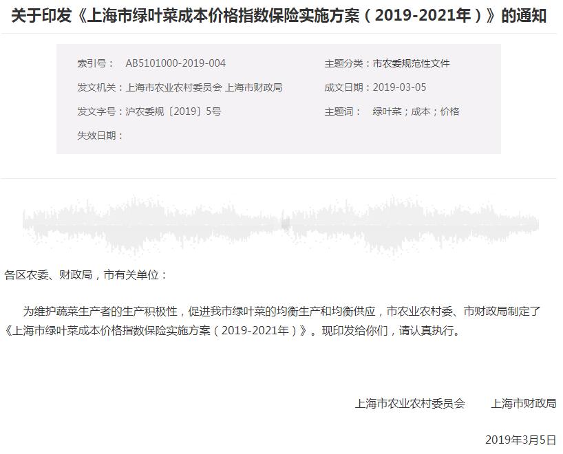 《上海市綠葉菜成本價(jià)格指數(shù)保險(xiǎn)實(shí)施方案(2019-2021年)》的通知jpg.jpg