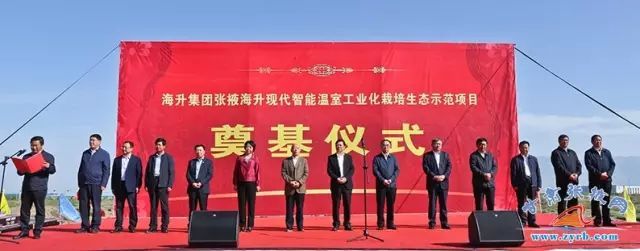 張掖海升現(xiàn)代智能溫室工業(yè)化栽培生態(tài)示范項(xiàng)目開(kāi)工奠基現(xiàn)場(chǎng).jpeg