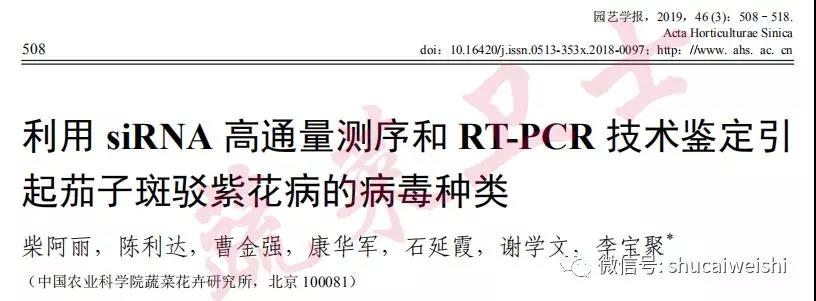 李寶聚團(tuán)隊揭示茄子紫花病毒病原.jpg